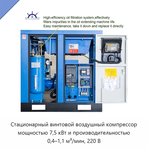 Стационарный винтовой воздушный компрессор мощностью 7,5 кВт и производительностью 0,4–1,1 м³/мин, 220 В