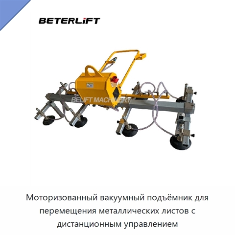 Моторизованный вакуумный подъёмник для перемещения металлических листов с дистанционным управлением