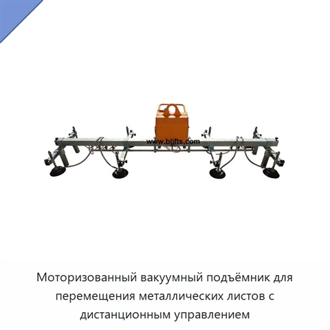 Моторизованный вакуумный подъёмник для перемещения металлических листов с дистанционным управлением