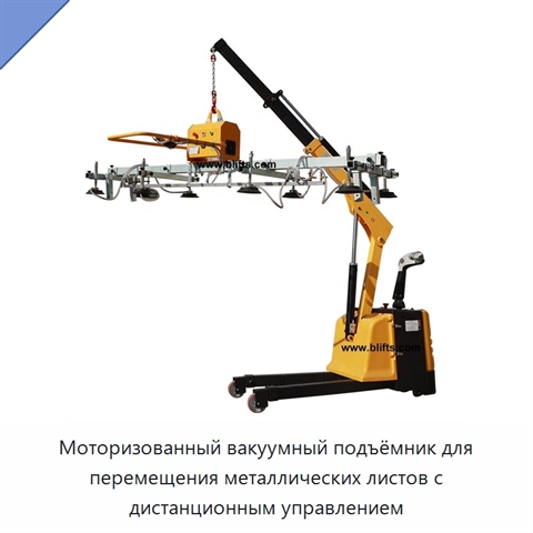 Моторизованный вакуумный подъёмник для перемещения металлических листов с дистанционным управлением
