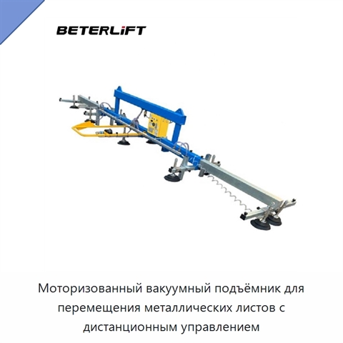 Моторизованный вакуумный подъёмник для перемещения металлических листов с дистанционным управлением