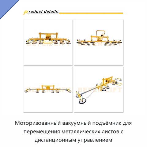 Моторизованный вакуумный подъёмник для перемещения металлических листов с дистанционным управлением