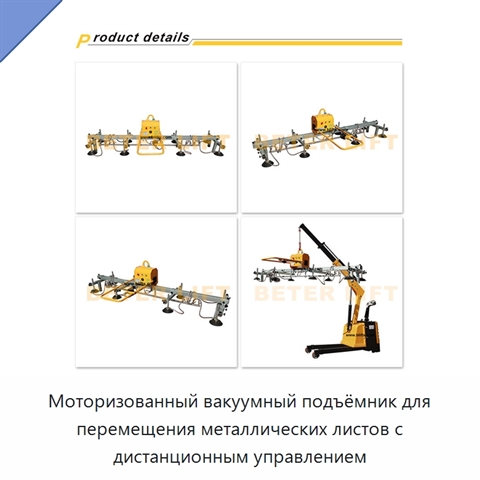 Моторизованный вакуумный подъёмник для перемещения металлических листов с дистанционным управлением