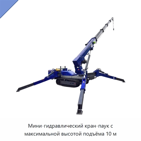 Мини-гидравлический кран-паук с максимальной высотой подъёма 10 м