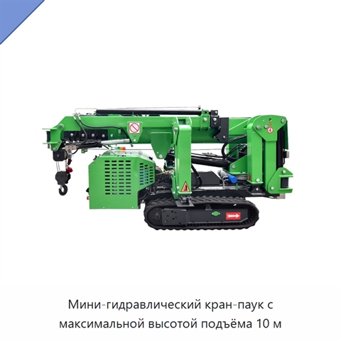 Мини-гидравлический кран-паук с максимальной высотой подъёма 10 м