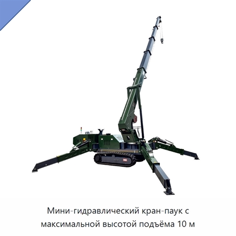 Мини-гидравлический кран-паук с максимальной высотой подъёма 10 м