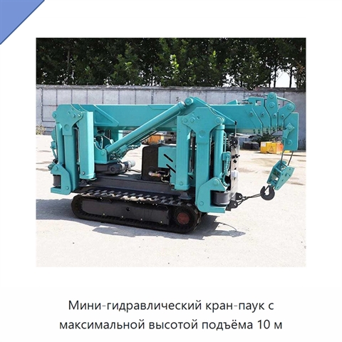 Мини-гидравлический кран-паук с максимальной высотой подъёма 10 м