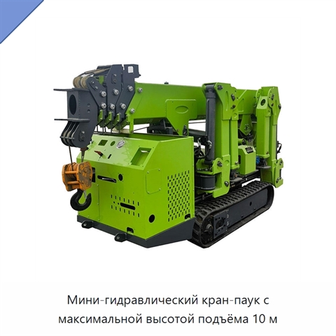 Мини-гидравлический кран-паук с максимальной высотой подъёма 10 м
