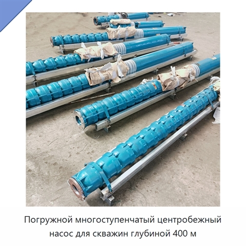 Погружной многоступенчатый центробежный насос для скважин глубиной 400 м
