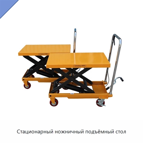 Стационарный ножничный подъёмный стол