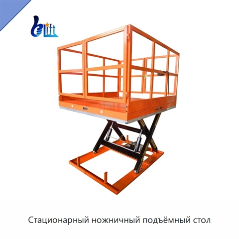 Стационарный ножничный подъёмный стол