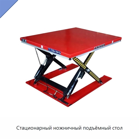 Стационарный ножничный подъёмный стол