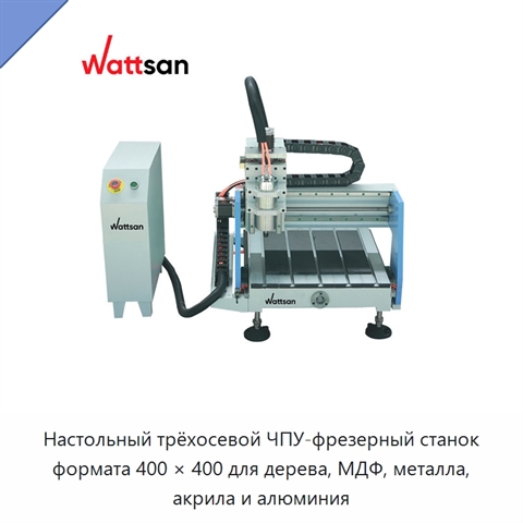 Настольный трёхосевой ЧПУ-фрезерный станок формата 400 × 400 для дерева, МДФ, металла, акрила и алюминия