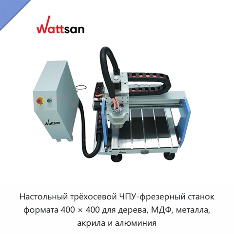 Настольный трёхосевой ЧПУ-фрезерный станок формата 400 × 400 для дерева, МДФ, металла, акрила и алюминия