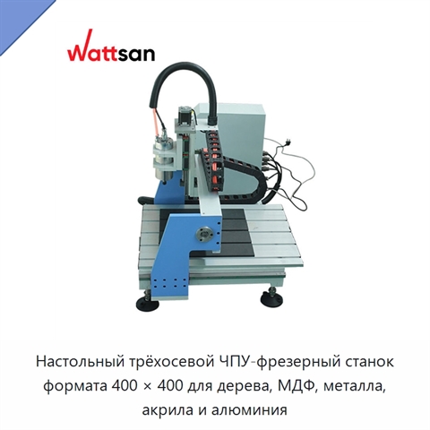 Настольный трёхосевой ЧПУ-фрезерный станок формата 400 × 400 для дерева, МДФ, металла, акрила и алюминия