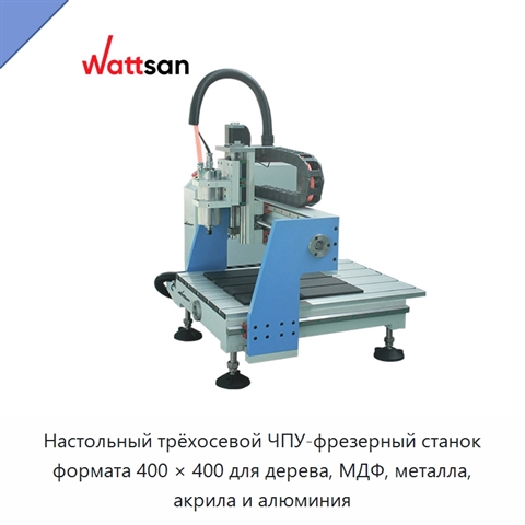 Настольный трёхосевой ЧПУ-фрезерный станок формата 400 × 400 для дерева, МДФ, металла, акрила и алюминия