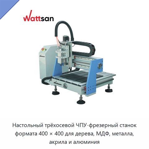 Настольный трёхосевой ЧПУ-фрезерный станок формата 400 × 400 для дерева, МДФ, металла, акрила и алюминия