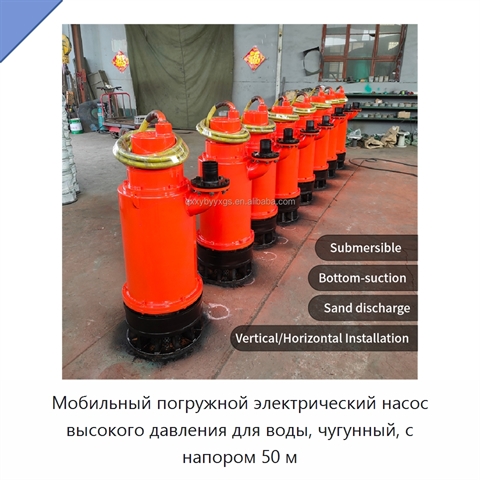 Мобильный погружной электрический насос высокого давления для воды, чугунный, с напором 50 м