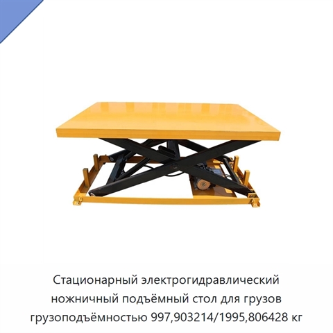 Стационарный электрогидравлический ножничный подъёмный стол для грузов грузоподъёмностью 997,903214/1995,806428 кг