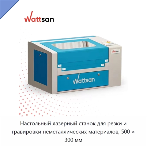 Настольный лазерный станок для резки и гравировки неметаллических материалов, 500 × 300 мм