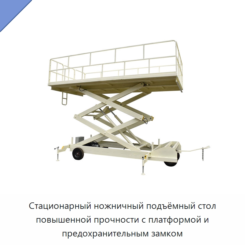 Стационарный ножничный подъёмный стол повышенной прочности с платформой и предохранительным замком — Подъемные столы