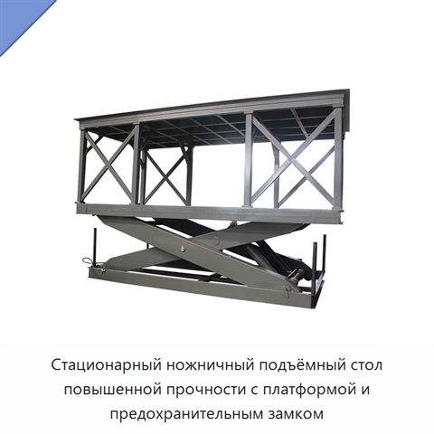 Стационарный ножничный подъёмный стол повышенной прочности с платформой и предохранительным замком