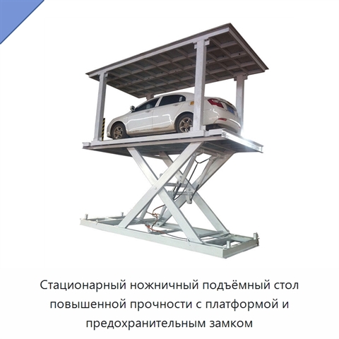 Стационарный ножничный подъёмный стол повышенной прочности с платформой и предохранительным замком