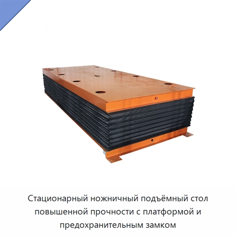 Стационарный ножничный подъёмный стол повышенной прочности с платформой и предохранительным замком