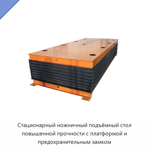 Стационарный ножничный подъёмный стол повышенной прочности с платформой и предохранительным замком