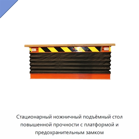Стационарный ножничный подъёмный стол повышенной прочности с платформой и предохранительным замком