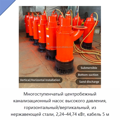 Многоступенчатый центробежный канализационный насос высокого давления, горизонтальный/вертикальный, из нержавеющей стали, 2,24–44,74 кВт, кабель 5 м