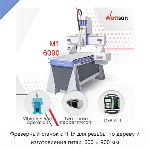Фрезерный станок с ЧПУ для резьбы по дереву и изготовления гитар, 600 × 900 мм