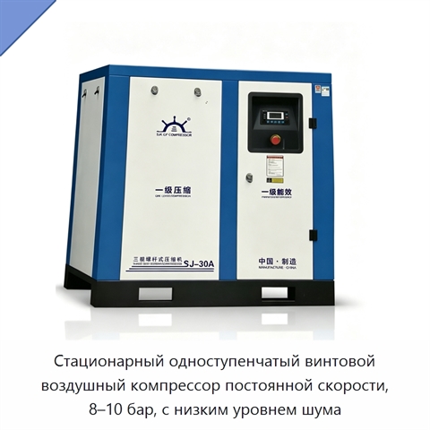Стационарный одноступенчатый винтовой воздушный компрессор постоянной скорости, 8–10 бар, с низким уровнем шума