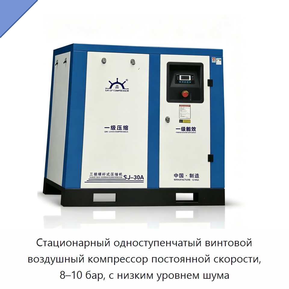 Стационарный одноступенчатый винтовой воздушный компрессор постоянной скорости, 8–10 бар, с низким уровнем шума — Промышленные компрессоры