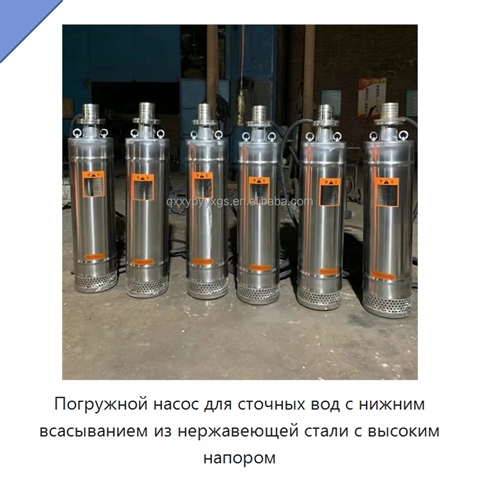 Погружной насос для сточных вод с нижним всасыванием из нержавеющей стали с высоким напором