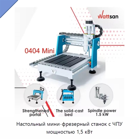 Настольный мини-фрезерный станок с ЧПУ мощностью 1,5 кВт