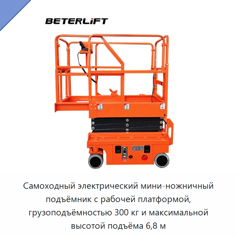 Самоходный электрический мини-ножничный подъёмник с рабочей платформой, грузоподъёмностью 300 кг и максимальной высотой подъёма 6,8 м — Подъемные столы