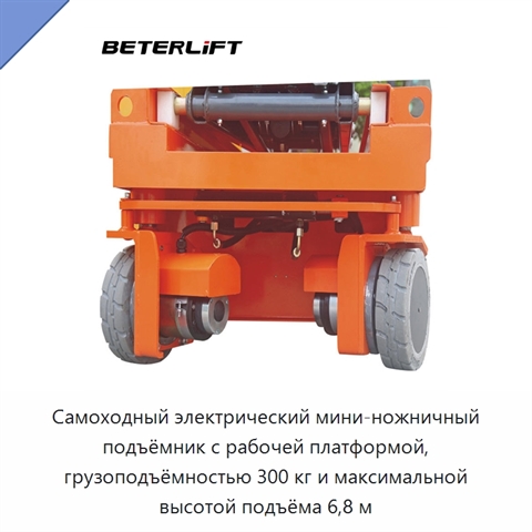 Самоходный электрический мини-ножничный подъёмник с рабочей платформой, грузоподъёмностью 300 кг и максимальной высотой подъёма 6,8 м