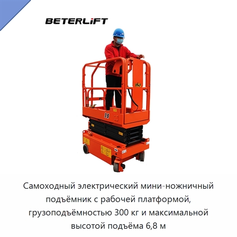 Самоходный электрический мини-ножничный подъёмник с рабочей платформой, грузоподъёмностью 300 кг и максимальной высотой подъёма 6,8 м