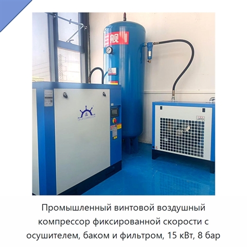 Промышленный винтовой воздушный компрессор фиксированной скорости с осушителем, баком и фильтром, 15 кВт, 8 бар