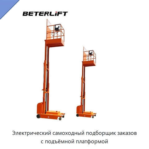 Электрический самоходный подборщик заказов с подъёмной платформой