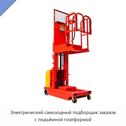 Электрический самоходный подборщик заказов с подъёмной платформой