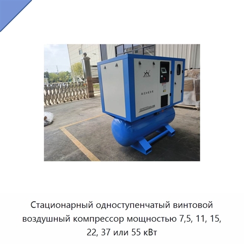 Стационарный одноступенчатый винтовой воздушный компрессор мощностью 7,5, 11, 15, 22, 37 или 55 кВт