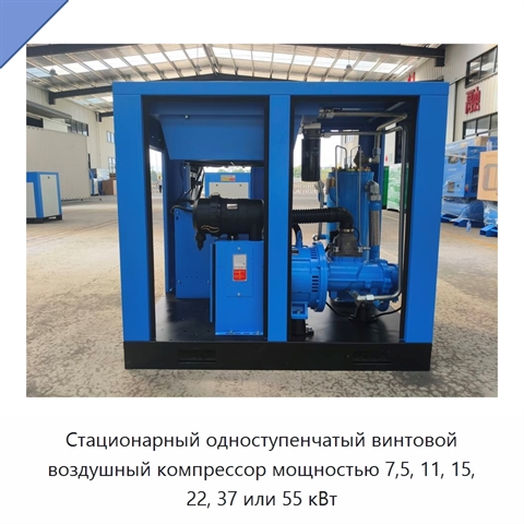 Стационарный одноступенчатый винтовой воздушный компрессор мощностью 7,5, 11, 15, 22, 37 или 55 кВт
