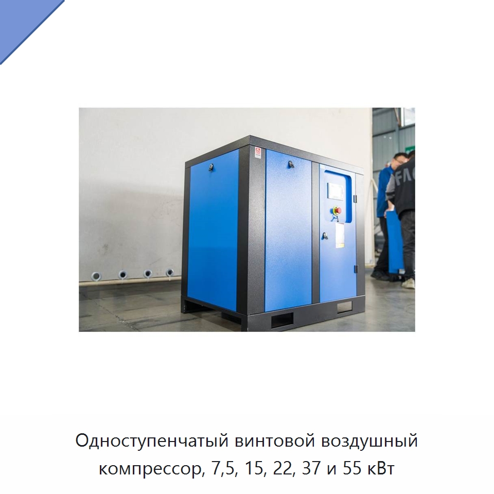 Одноступенчатый винтовой воздушный компрессор, 7,5, 15, 22, 37 и 55 кВт — Промышленные компрессоры