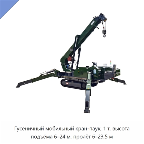 Гусеничный мобильный кран-паук, 1 т, высота подъёма 6–24 м, пролёт 6–23,5 м