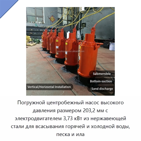 Погружной центробежный насос высокого давления размером 203,2 мм с электродвигателем 3,73 кВт из нержавеющей стали для всасывания горячей и холодной воды, песка и ила