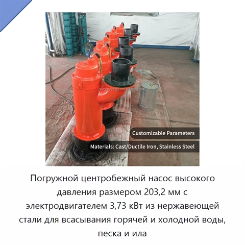 Погружной центробежный насос высокого давления размером 203,2 мм с электродвигателем 3,73 кВт из нержавеющей стали для всасывания горячей и холодной воды, песка и ила
