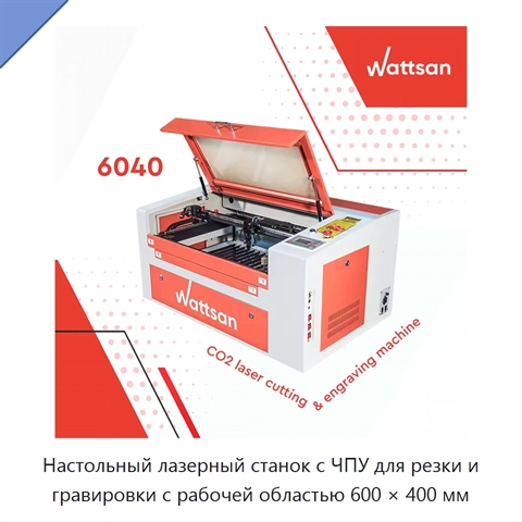 Настольный лазерный станок с ЧПУ для резки и гравировки с рабочей областью 600 × 400 мм