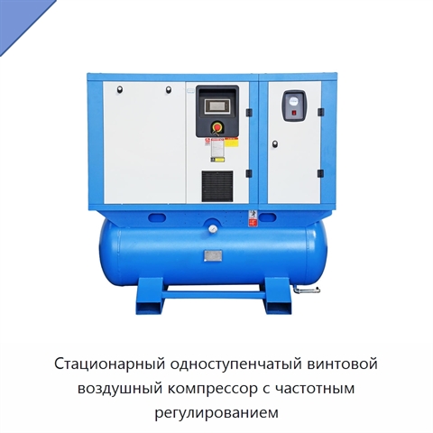 Стационарный одноступенчатый винтовой воздушный компрессор с частотным регулированием